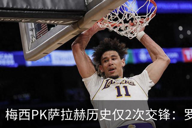 梅西PK萨拉赫历史仅2次交锋：罗马1-1巴萨、巴萨3-0利物浦
