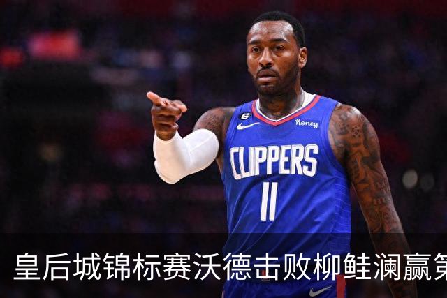 皇后城锦标赛沃德击败柳鲑澜赢第二胜 殷若宁第四