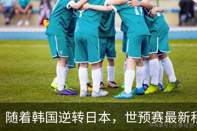 随着韩国逆转日本，世预赛最新积分榜：中国男篮第三晋级 省队垫底